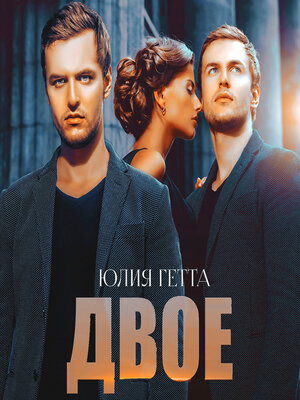 cover image of Двое